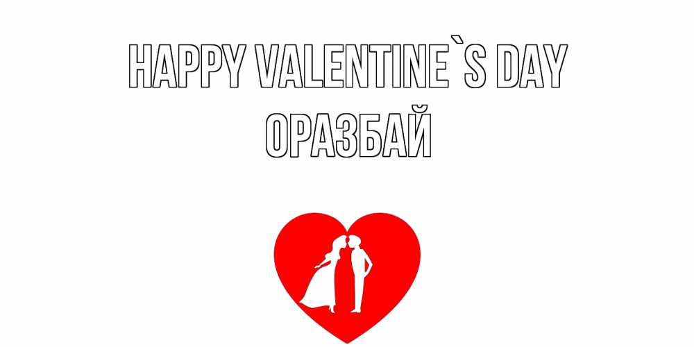 Greetings card с именем, ОРАЗБАЙ Happy Valentine`s Day парень и девушка целуются Greetings with text for free download 